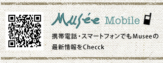 Musee Mobile 携帯電話・スマートフォンでもMuseeの最新情報をCheck